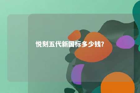 悦刻五代新国标多少钱�？ 