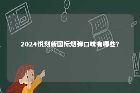 2024悦刻新国标烟弹口味有哪些？ 